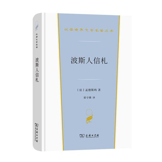 波斯人信札（汉译世界文学名著丛书·第2辑·小说类） 商品图0