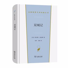 双城记（汉译世界文学名著丛书·第1辑·小说类）