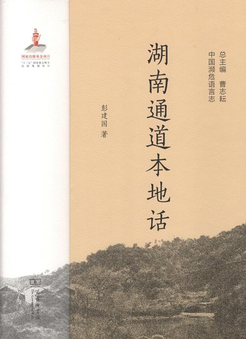 湖南通道本地话（中国濒危语言志） 商品图1