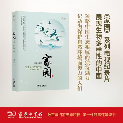 家园——生态多样性的中国(自然感悟) 刘娜 商务印书馆 商品图0