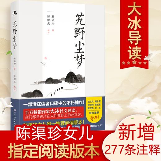 (仓发) 艽野尘梦（陈渠珍女儿指定阅读本，大冰倾情推荐版本！“湘西王”陈渠珍西藏历险记&绝美爱情故事  ）/湖南人民出版社/陈渠珍/9787556121557 商品图1