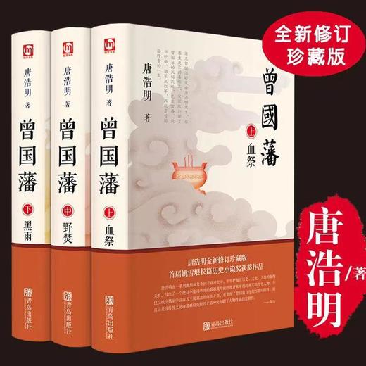 《曾国藩》修订珍藏版（3册） 商品图0