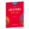 字帖  田英章《新华字典》常用字3500（部首版 楷书） 田英章 书  商务印书馆 商品缩略图0