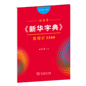 字帖  田英章《新华字典》常用字3500（部首版 楷书） 田英章 书  商务印书馆