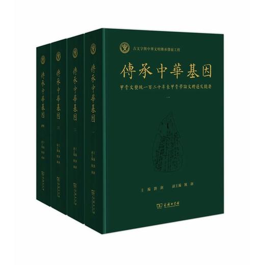 传承中华基因——甲骨文发现一百二十年来甲骨学论文精选及提要（全四册）(繁体) 商品图2
