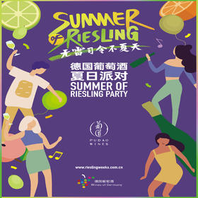 【8.21武康门票 Wukang Ticket】“无雷司令不夏天”德国雷司令专场品鉴会 Summer of Riesling Tasting