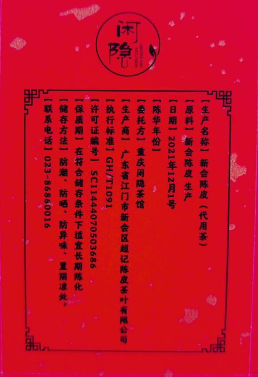 2002年新会西甲药香单瓣陈皮 50克 商品图4