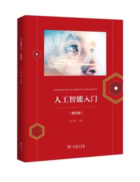 人工智能入门 （第四册）