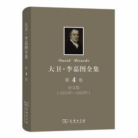 大卫·李嘉图全集 第4卷：论文集(1815年-1823年)