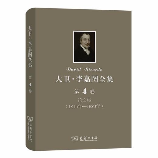 大卫·李嘉图全集 第4卷：论文集(1815年-1823年) 商品图0