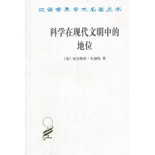 科学在现代文明中的地位(汉译名著本13) 商品图0