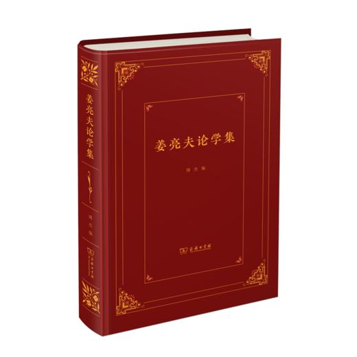 姜亮夫论学集 商品图0