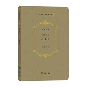 马克白（许渊冲汉译经典全集）