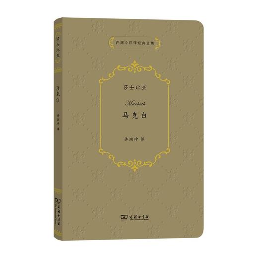 马克白（许渊冲汉译经典全集） 商品图0
