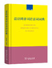 法语同音词近音词词典 商品缩略图0