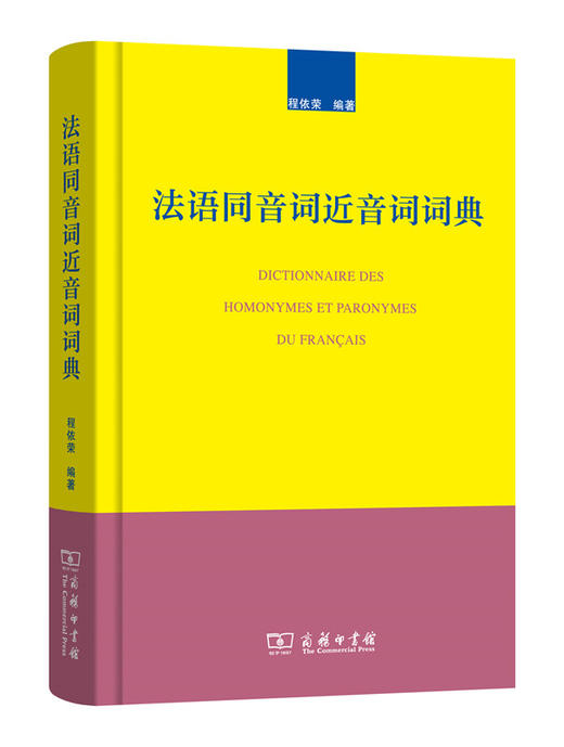 法语同音词近音词词典 商品图0