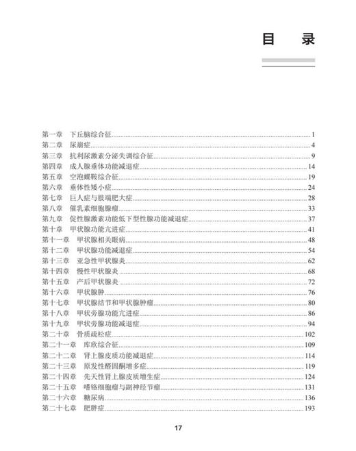 全国高级卫生专业技术资格考试习题集丛书 内分泌学习题集 童南伟 王卫庆 翁建平 主编 模拟训练人民卫生出版社9787117297677 商品图3