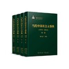 当代中国社会大事典（1978—2015）（全四卷） 商品缩略图0