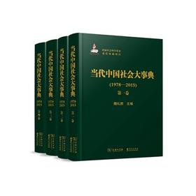 当代中国社会大事典（1978—2015）（全四卷）
