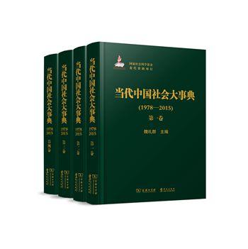 当代中国社会大事典（1978—2015）（全四卷） 商品图0