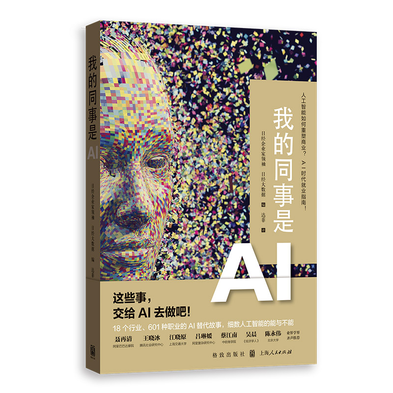 (仓发) 我的同事是AI/格致出版社/9787543229129