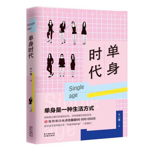 (仓发) 单身时代/花城出版社/十一圣/9787536087286 商品图0