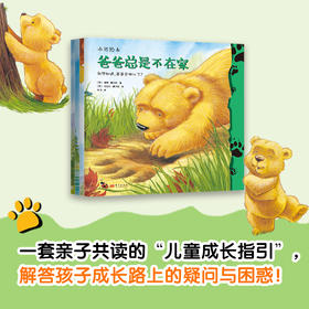 【连岳专享】《小熊绘本(全4册)》解决二胎、父亲缺位、祖孙辈相处等热点家庭教育问题的生动示范教材！