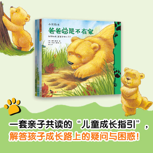 【连岳专享】《小熊绘本(全4册)》解决二胎、父亲缺位、祖孙辈相处等热点家庭教育问题的生动示范教材！ 商品图0