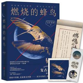 燃烧的蜂鸟 法医秦明十周年诚意之作 全新复古悬疑系列 根据父亲从警36年的刑侦笔记改编 如《人世间》般动人 推理悬疑