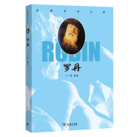 走进艺术大师：罗丹    丁一晋 编著     商务印书馆(杭州)有限公司 主编