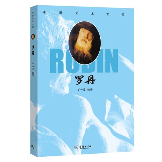 走进艺术大师：罗丹    丁一晋 编著     商务印书馆(杭州)有限公司 主编 商品图0