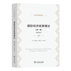 国际经济政策理论(第一卷)：国际收支（经济学名著译丛）