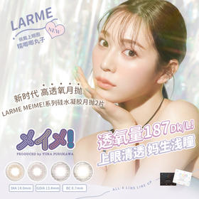 LARME 硅水凝胶爱豆同款美瞳小直径高透氧彩色月抛 2片装