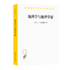地理学与地理学家——1945年以来的英美人文地理学（汉译世界学术名著丛书） 商品缩略图0