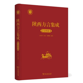 陕西方言集成·宝鸡卷