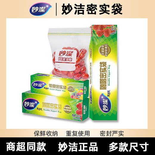 「超市同款！妙洁PE密实袋」居家日用食品袋密封袋 透明厨房用品收纳整理双封条自封口大中号加厚保鲜袋 商品图1