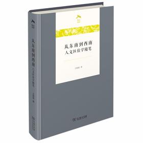从东南到西南——人文区位学随笔（光启文库）