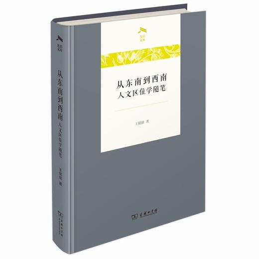 从东南到西南——人文区位学随笔（光启文库） 商品图0