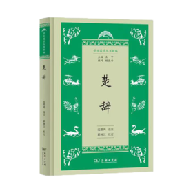 楚辞(学生国学丛书新编) 商务印书馆