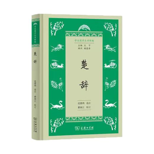 楚辞(学生国学丛书新编) 商务印书馆 商品图0