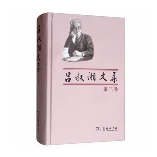 吕叔湘文集（第三卷） 商品图0