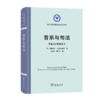 音系与句法：语音与结构的关系（语言学及应用语言学名著译丛） 商品缩略图0