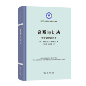 音系与句法：语音与结构的关系（语言学及应用语言学名著译丛）