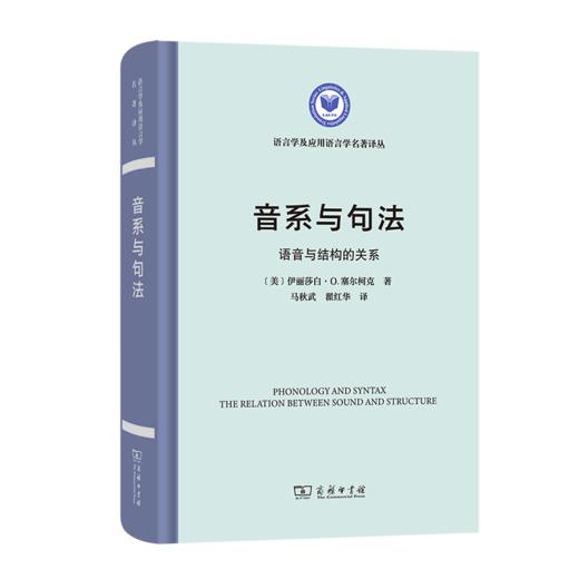 音系与句法：语音与结构的关系（语言学及应用语言学名著译丛） 商品图0