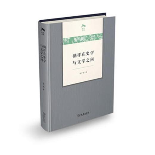 徜徉在史学与文学之间(光启文库) 商品图0