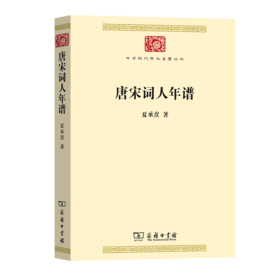 唐宋词人年谱	  夏承焘 著     中华现代学术名著丛书·第七辑