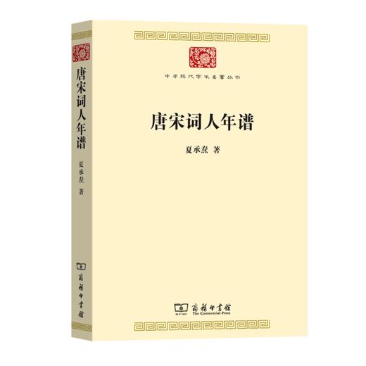 唐宋词人年谱	  夏承焘 著     中华现代学术名著丛书·第七辑 商品图0
