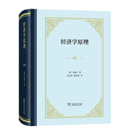 经济学原理（四菜一汤精装本） 商品图0