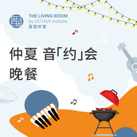 仲夏 音「约」会晚餐