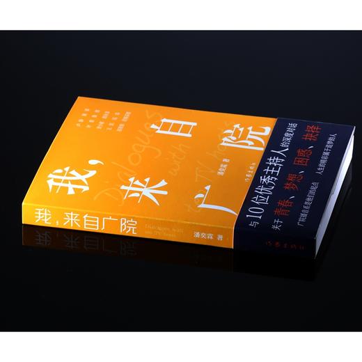 (仓发) 我，来自广院（卢静、康辉、郎永淳、凯叔和尼格买提等十位优秀的主持人访谈录）/作家出版社/潘奕霖/9787521210194 商品图8